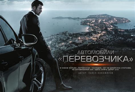 AUTO.RIA – Автомобили из фильма «Перевозчик. Наследие».