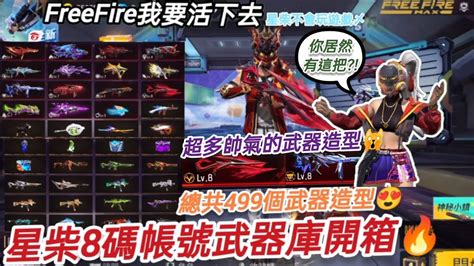 Freefire我要活下去 星柴自己的8碼老玩家帳號武器庫開箱🔥總共499個武器造型超多帥氣的塗裝🙀進化武器全部都有目前兩把8等槍升滿滿😍