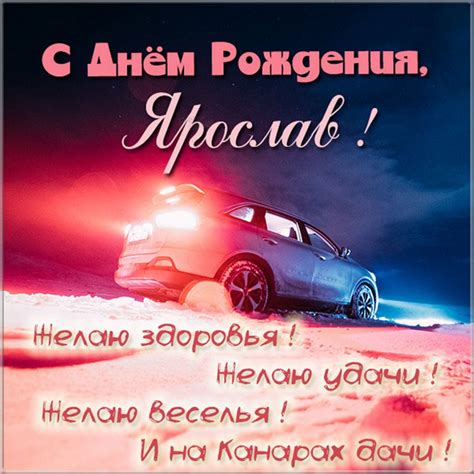 Картинки с днем рождения Ярослав (105 открыток)