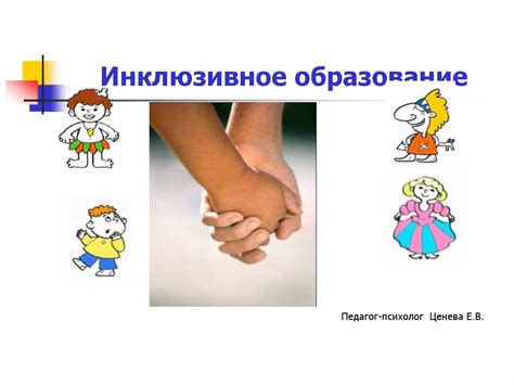 Инклюзивное образование - презентация онлайн