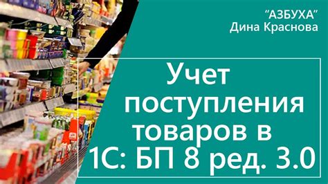 Учет поступления товаров в 1С Бухгалтерия 8 - YouTube