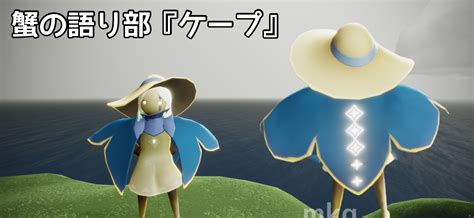 蟹の語り部 Sky星を紡ぐ子どもたち攻略 ゲームウィキjp