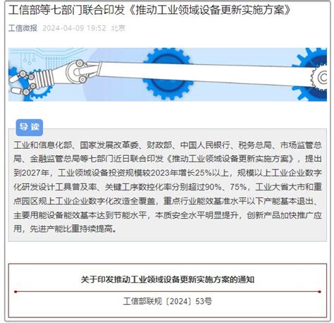 工信部等七部门联合印发《推动工业领域设备更新实施方案》工信部新浪新闻