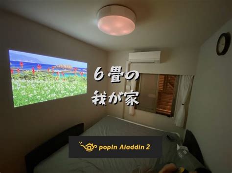 ポップインアラジン2「せまい部屋」で使った時の映り方／壁との距離が近い時の見え方 ヒカリスト