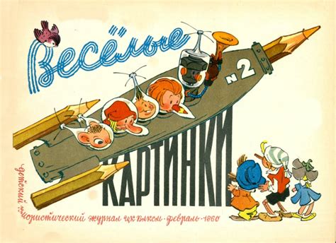 Журнал веселые картинки ссср