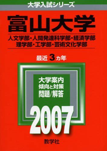 富山大学人文学部・人間発達科学部・経済学部・理学部・工学部・芸術文化学部 2007年版 大学入試シリーズ 教学社編集部 本