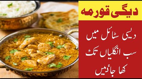 Shahi Chicken Korma Recipe Degh Style Chicken Qorma شاہی اسپیشل دیگی قورمہ Mozna Kitchen