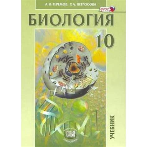 Биология. Биологические системы и процессы. 10 класс. Учебник ...