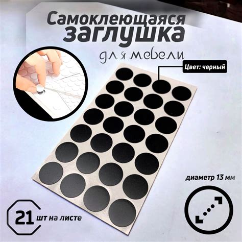 Самоклеющиеся Заглушки для Мебели купить на OZON по низкой цене