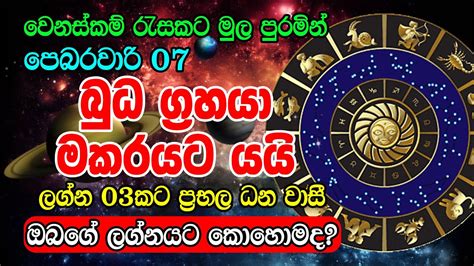 2023 Lagna Palapala බධ ගරහය මකර රශයට Horoscope Asia YouTube