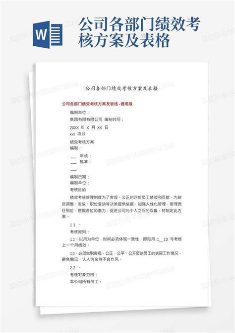 公司各部门绩效考核方案及表格word模板下载编号qerjkdeo熊猫办公