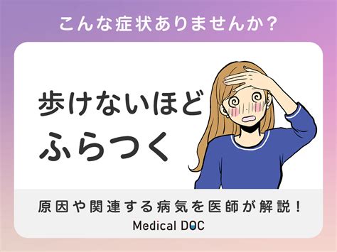 ふらつくで考えられる病気･原因は？医師が徹底解説！ 症状の原因・病気一覧・診療科 Medical Doc（メディカルドック）