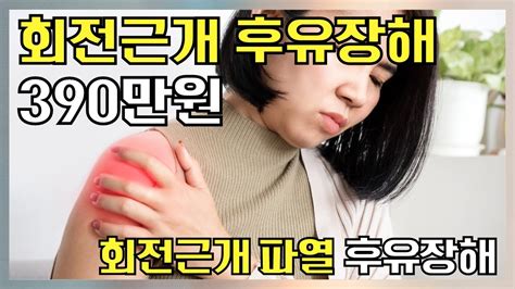 어깨 회전근개 파열 후유장해 보험금 390만 원 Youtube