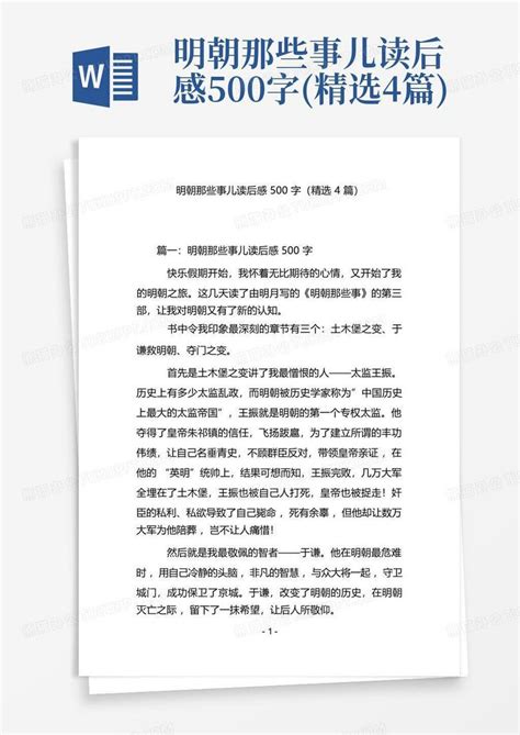 明朝那些事儿读后感500字精选4篇 Word模板下载编号qxvopndr熊猫办公