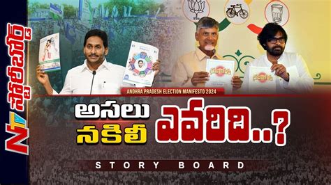 జగన ఒకటసత బబ నలగసత అట జన నమమతర YSRCP Manifesto