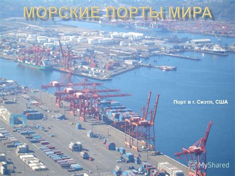 Презентация на тему: "Порт в г. Сиэтл, США. ГРУЗООБОРОТ Порт, имеющий ...