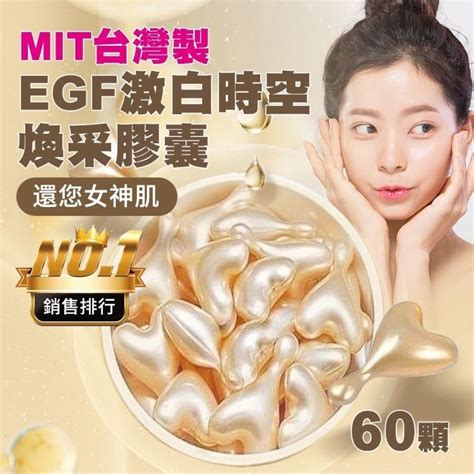 Egf激淨白時空煥采膠囊的價格推薦 2025年3月 比價比個夠biggo