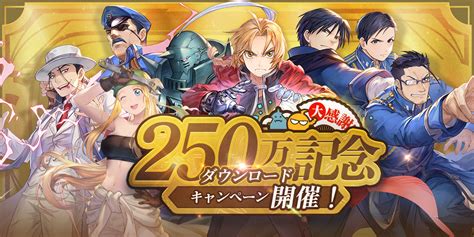 鋼の錬金術師 Mobile【公式】 On Twitter 【キャンペーン予告】 祝・250万ダウンロード突破！ 感謝の気持ちを込めて、10