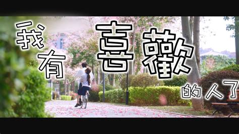 【偷偷藏不住 Hidden Love】趙露思 我有喜歡的人了《自製mv》｜ 當還不知道你名字是哪個字時｜我就喜歡上你了｜桑稚 Youtube