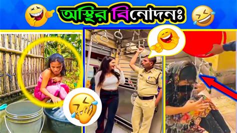 অস্থির বিনোদনঃ না দেখলে চরম মিস করবেন 🤣। Osthir Bengali। Fanny Video