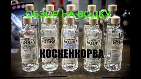 Пробуем Финскую водку КОСКЕНКОРВА / Алкобард дегустация - YouTube