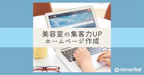 美容室の集客力up！効果的なホームページの作り方とは？ Minoriba Media