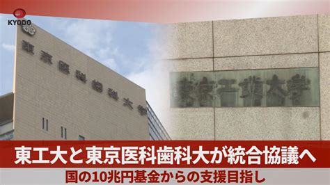 東工大と東京医科歯科大が統合協議へ 国の10兆円基金からの支援目指し Youtube