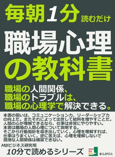 毎朝1分読むだけ。職場心理の教科書。職場の人間関係、職場のトラブルは、職場の心理学で解決できる。10分で読めるシリーズ 漫画全巻ドットコム