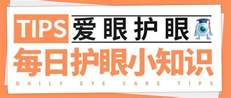 9月14日 星期三 每日护眼小知识【避免不良用眼行为】 知乎