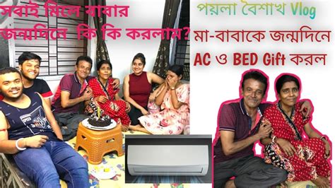 পয়লা বৈশাখ Vlogs মা বাবাকে জন্মদিনে Ac ও Bed T করল। সবাই মিলে