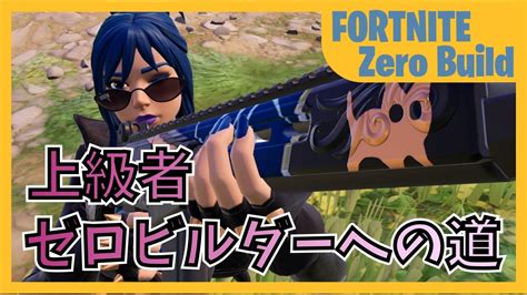 上級者ゼロビルダーへの道 先手を取ったはずなのに【fortnite フォートナイト ゼロビルド】 Youtube