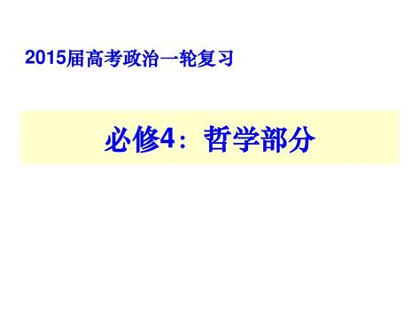 2015届高考政治哲学部分一轮复习第一单元word文档在线阅读与下载无忧文档