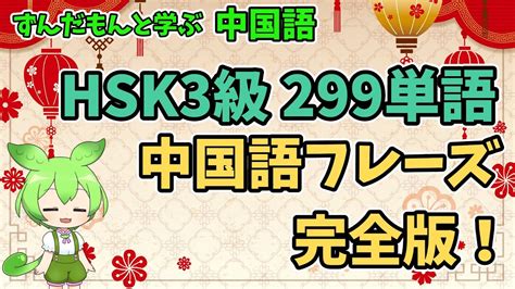 【完全版】hsk3級299単語 Hsk3級レベルの中国語フレーズ 完全攻略！ Youtube