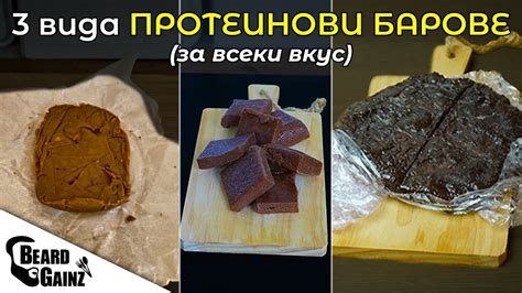 3 рецепти за Домашни ПРОТЕИНОВИ БАРОВЕ вкъщи - YouTube