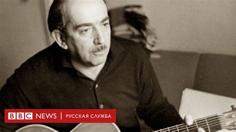 “Чем для вас был Александр Галич?” - BBC News Русская служба