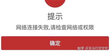 苹果九尾狐一直弹窗提示“网络连接失败，请检查网络或权限”怎么办？ 知乎