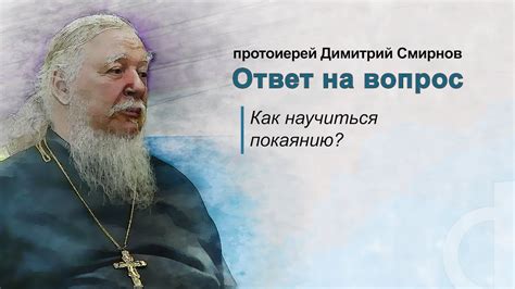 Как научиться покаянию? - YouTube