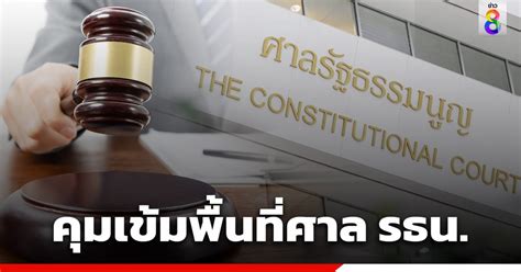 ศาลรัฐธรรมนูญ ประกาศเขตอำนาจศาล คุมเข้มความปลอดภัย อ่านคำวินิจฉัย 3 คดีร้อน