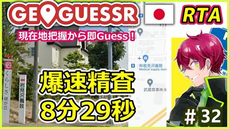 本日の GeoGuessr RTA 解説 日本編328分29秒 満点 ジオゲッサー日本マップRTAを走って解説しちゃいます