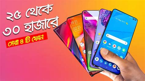 ২০২০ সলর সর ৪ট সমরটফন Top 4 Best Smartphones Under 25K To