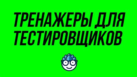 Тренажеры для тестировщика. Где взять практику? / Хабр