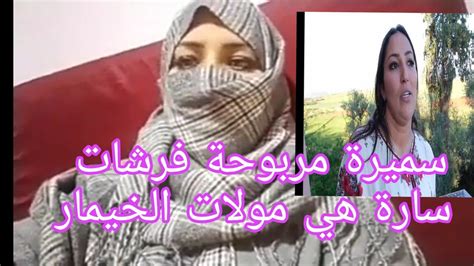 عاجل وبالدليل سارة هي مولات الخيمار تفرشات وعاقت بيها سميرة مربوحة Tv 😱😱 Youtube