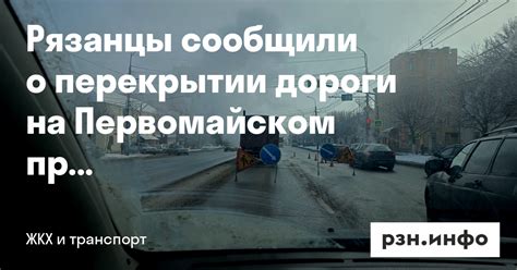 Рязанцы сообщили о перекрытии дороги на Первомайском проспекте ...