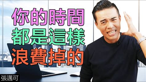 跟你想的不一樣！原來時間是這樣被浪費掉的！｜張邁可 Youtube