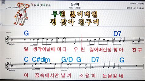 친구여조용필💋노래방 코드 큰 악보 반주 가라오케 가사💖karaoke Sheet Music Chord Lyrics Mr Youtube