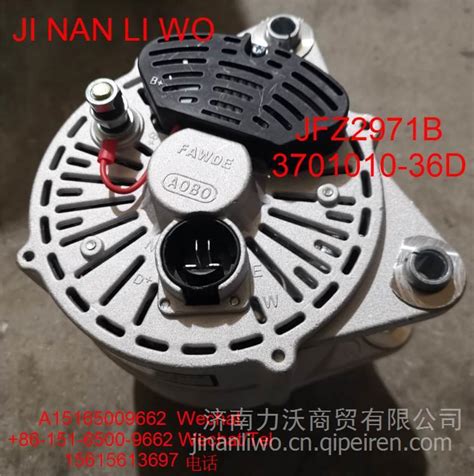 解放j6发电机alternator：jfz2971b3701010 36d28v，75a，8pk3701010 36d图片【高清大图】 汽配人网