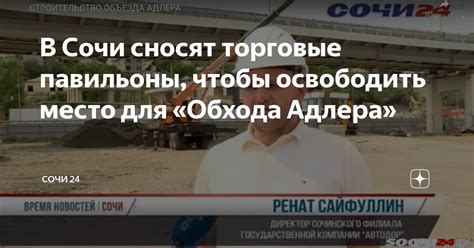 В Сочи сносят торговые павильоны, чтобы освободить место для «Обхода ...