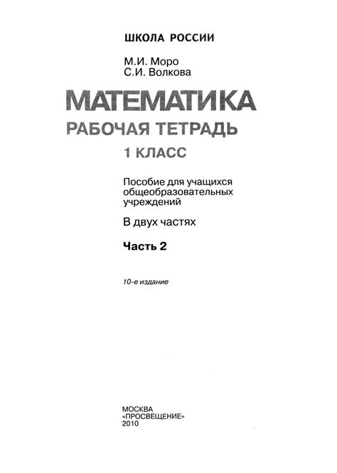 М.И. Моро, С.И. Волкова | Тетрадь по математике 1 класс. [2 часть ...