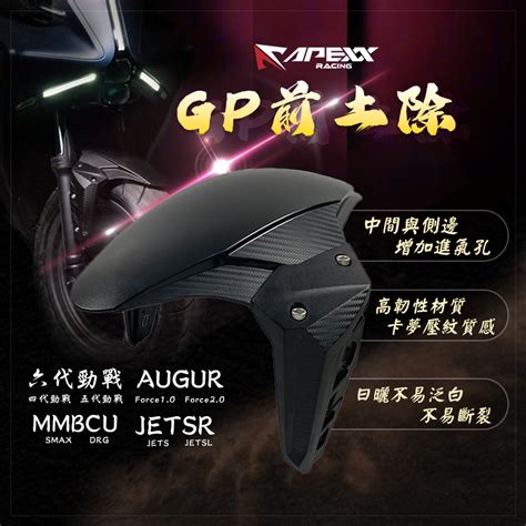 阿基拉 Apexx 前土除 前輪土除 適用 Drg Mmbcu Jets Force Augur 四代勁戰 六代勁戰 蝦皮購物