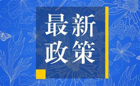 激发经济活力 提振市场信心 对新上市企业给予最高800万元奖励 武汉出台16条政策措施推动经济发展 武汉市商业经济学会